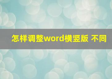 怎样调整word横竖版 不同